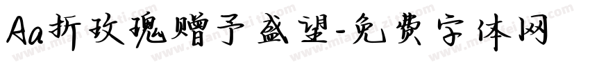 Aa折玫瑰赠予盛望字体转换