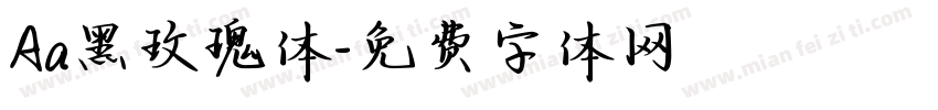 Aa黑玫瑰体字体转换
