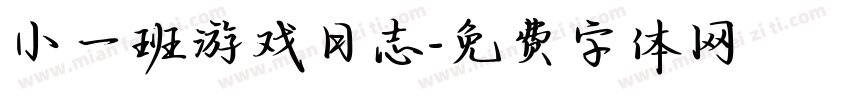 小一班游戏日志字体转换