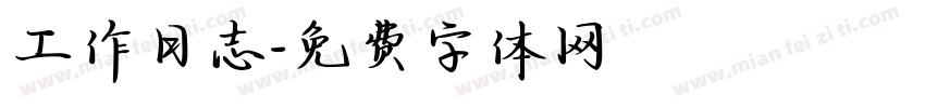 工作日志字体转换