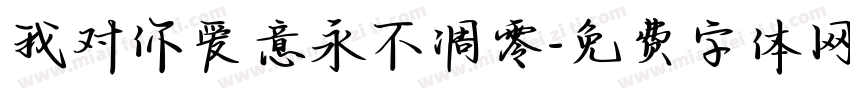 我对你爱意永不凋零字体转换