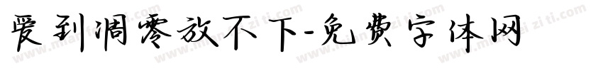 爱到凋零放不下字体转换
