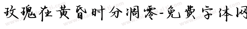 玫瑰在黄昏时分凋零字体转换 玫瑰在黄昏时分凋零字体转换