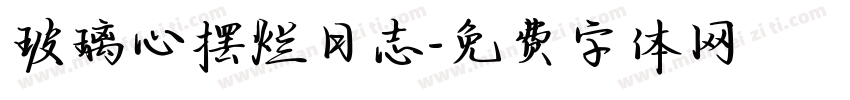 玻璃心摆烂日志字体转换
