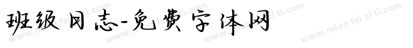 班级日志字体转换