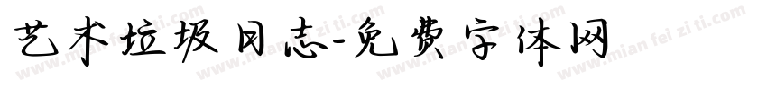 艺术垃圾日志字体转换