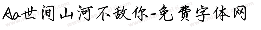 Aa世间山河不敌你字体转换