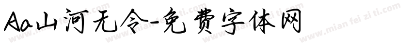 Aa山河无令字体转换