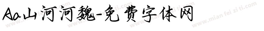 Aa山河河魏字体转换