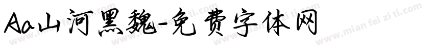 Aa山河黑魏字体转换