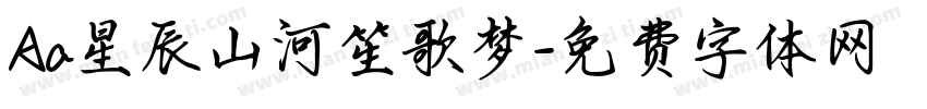 Aa星辰山河笙歌梦字体转换