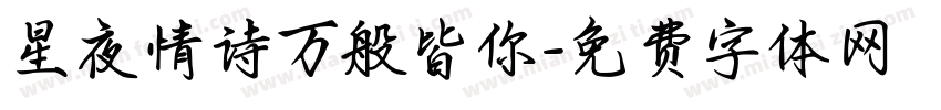 星夜情诗万般皆你字体转换