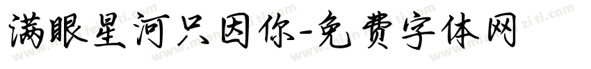 满眼星河只因你字体转换