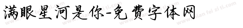 满眼星河是你字体转换 满眼星河是你字体转换