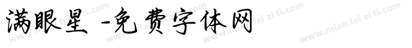 满眼星陳字体转换