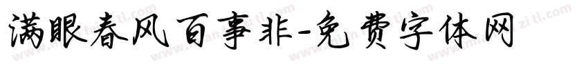 满眼春风百事非字体转换
