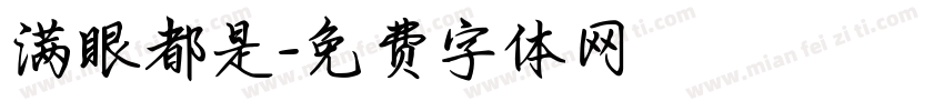 满眼都是字体转换