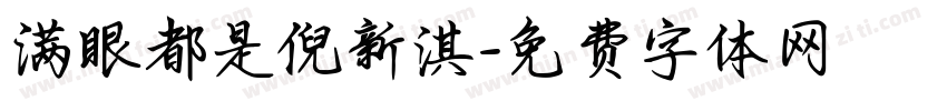 满眼都是倪新淇字体转换
