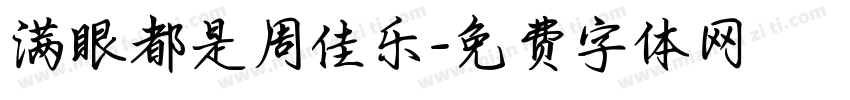 满眼都是周佳乐字体转换