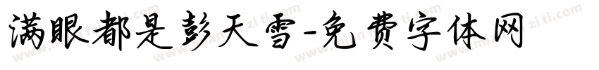 满眼都是彭天雪字体转换