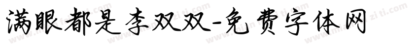满眼都是李双双字体转换