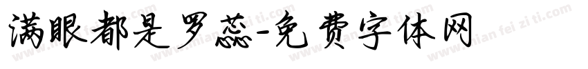 满眼都是罗蕊字体转换