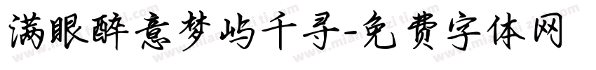 满眼醉意梦屿千寻字体转换