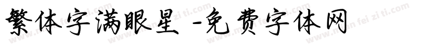 繁体字满眼星陳字体转换