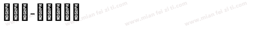 三极w字体转换