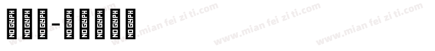朝鲜字字体转换