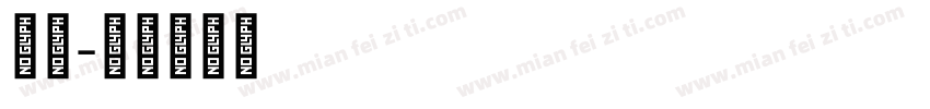李蒙字体转换