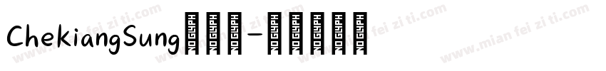 ChekiangSung中文体字体转换