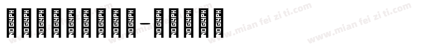 可爱日文手写中文体字体转换