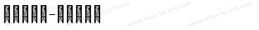 字由文体黑字体转换