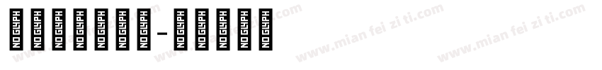 南海文学大讲堂字体转换