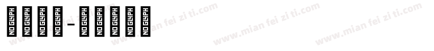 文思泉涌字体转换