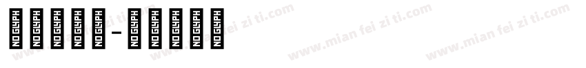文汉中隶属字体转换