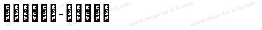文泰特楷字体字体转换