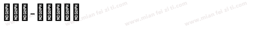 李华文字体转换