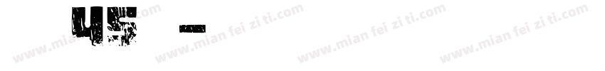 漢儀玉筋隸45繁樣品字体转换