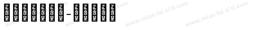 南海文学大讲堂字体转换