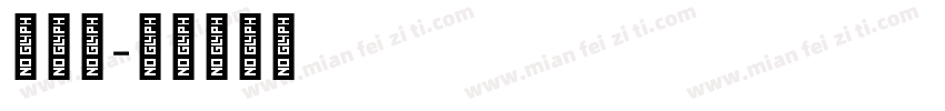 李华文字体转换