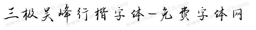 三极吴峰行楷字体字体转换