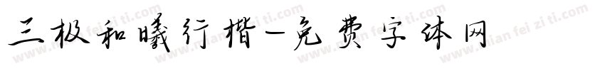 三极和曦行楷字体转换