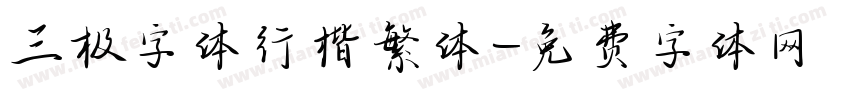 三极字体行楷繁体字体转换