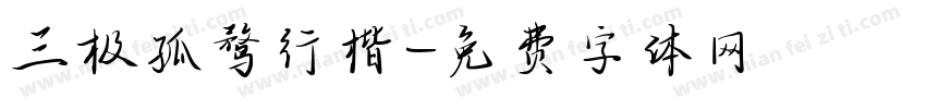 三极孤鹜行楷字体转换