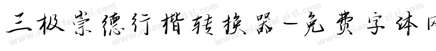 三极崇德行楷转换器字体转换