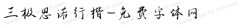 三极思诺行楷字体转换