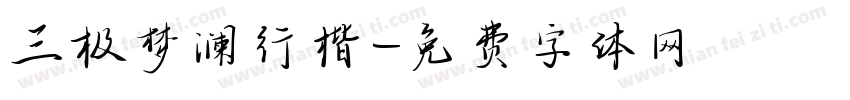 三极梦澜行楷字体转换
