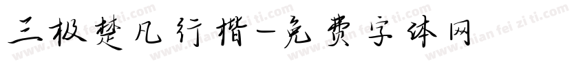 三极楚凡行楷字体转换
